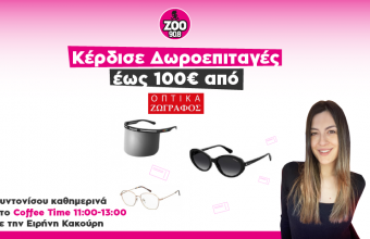 Κέρδισε καθημερινά από 12-16/4 στο Coffee Time δωροεπιταγές έως 100 ευρώ από τα οπτικά Ζωγράφος!