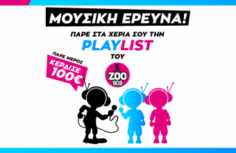 Άκουσε μουσική, πες μας την γνώμη σου και κέρδισε 100€