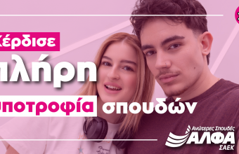 Κέρδισε μια πλήρη υποτροφία σπουδών στις Ανώτερες Σχολές ΑΛΦΑ