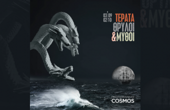 Τέρατα, Θρύλοι και μύθοι @Mediterranean Cosmos