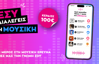 Άκουσε μουσική, πες μας την γνώμη σου και κέρδισε 100€