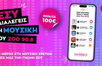 Άκουσε μουσική, πες μας την γνώμη σου και κέρδισε 100€