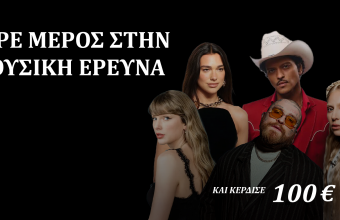 Άκουσε μουσική, πες μας την γνώμη σου και κέρδισε 100€