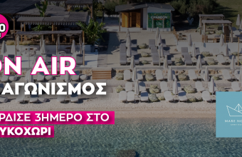 Kέρδισε 3ήμερο στο Πευκοχώρι