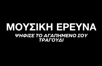 ΟΡΟΙ ΣΥΜΜΕΤΟΧΗΣ ΣΤΗ ΜΟΥΣΙΚΗ ΕΡΕΥΝΑ ΤΟΥ ZOO 90.8