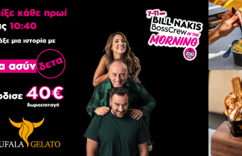 Παίξε κάθε πρωί στις 10:40 "Τα Ασύνδετα" και κέρδισε μια δωροεπιταγή 40€ από Βufala Gelato
