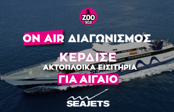 Kέρδισε ακτοπλοϊκά εισιτήρια για Αιγαίο