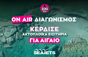 Kέρδισε ακτοπλοϊκά εισιτήρια για Αιγαίο
