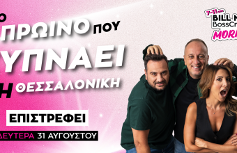Bill Nakis & The Bosscrew: Η παρέα που ξυπνάει τη Θεσσαλονίκη επιστρέφει για 3η σεζόν 