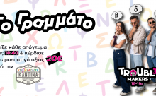 Παίξε '"Το Γραμμάτο" καθημερινά στις 18:40 στους Troubl3makers