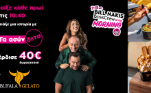 Παίξε κάθε πρωί στις 10:40 "Τα Ασύνδετα" και κέρδισε μια δωροεπιταγή 40€ από Βufala Gelato