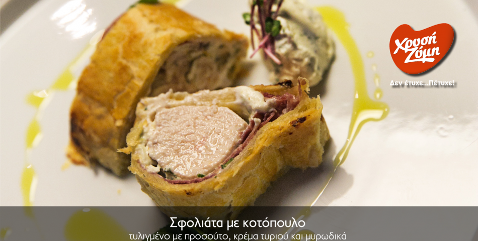 Πεντανόστιμο Κοτόπουλο Σφολιάτα με προϊόντα του Μπάρμπα Στάθη και της Χρυσής Ζύμης