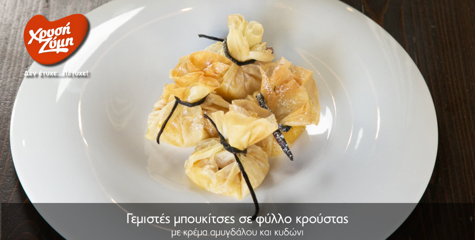 Γεμιστές μπουκίτσες σε φύλλο κρούστας, με κρέμα αμυγδάλου και κυδώνι.