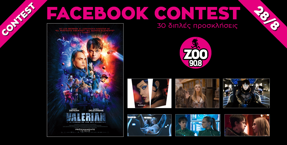 Ο Zoo 90.8 σε στέλνει στην πρεμιέρα της ταινίας "Ο Βαλέριαν και η πόλη με τους Χίλιους Πλανήτες"