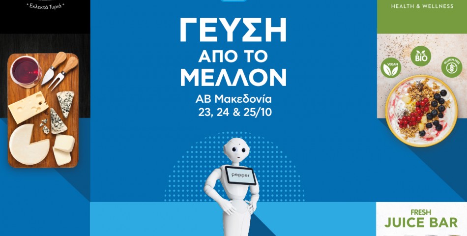 Γιορτάζουμε τη «ΓΕΥΣΗ από το ΜΕΛΛΟΝ» στο ΑΒ Μακεδονία