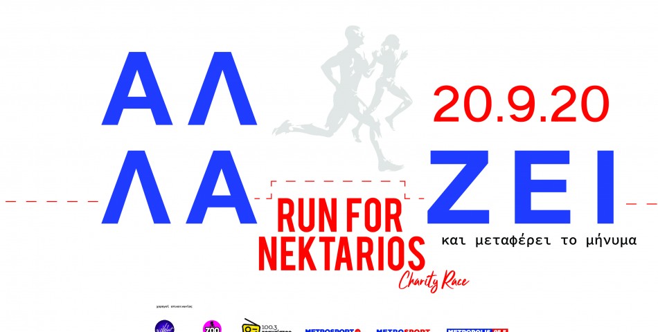 Το SITHONIA MINI MARATHON – RUN FOR NEKTARIOS αλλάΖΕΙ!