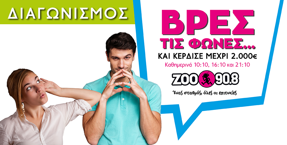 Άκου τις απαντήσεις στο "Βρες Τις Φωνές"