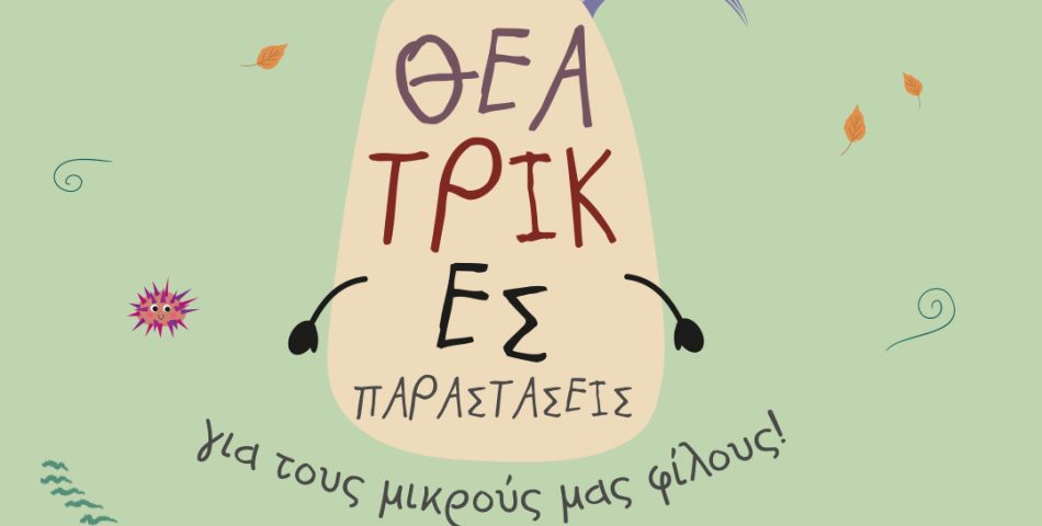 Φθινοπωρινές Εκδηλώσεις για όλη την οικογένεια στο Mediterranean Cosmos
