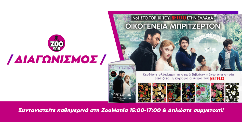 Nέος Διαγωνισμός από την Δευτέρα 5/4! Κέρδισε ολόκληρη την «Oικογένεια Mπρίτζερτον»!