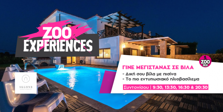 ΖΟΟ ΕΧPERIENCES: Μεγιστάνας σε βίλα με πισίνα!