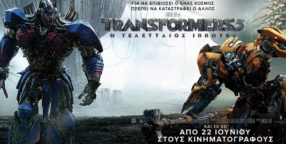 Transformers 5: Ο Τελευταίος Ιππότης