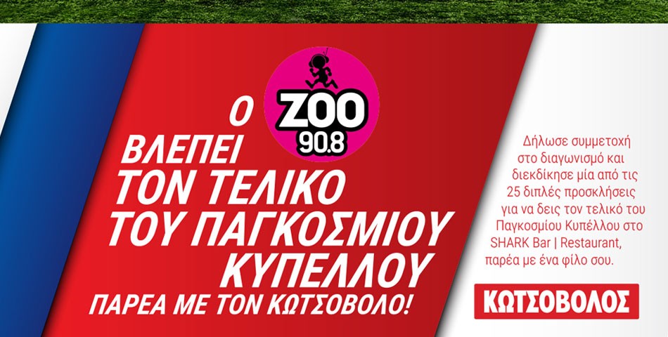 Η Κωτσόβολος βλέπει το Παγκόσμιο Κύπελλο,  παρέα με όλους εσάς!