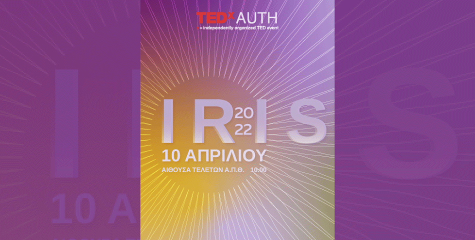 ΕΦΤΑΣΕ Η ΩΡΑ ΓΙΑ ΤΟ  MAIN EVENT ΤΟΥ TEDxAUTH 2022!