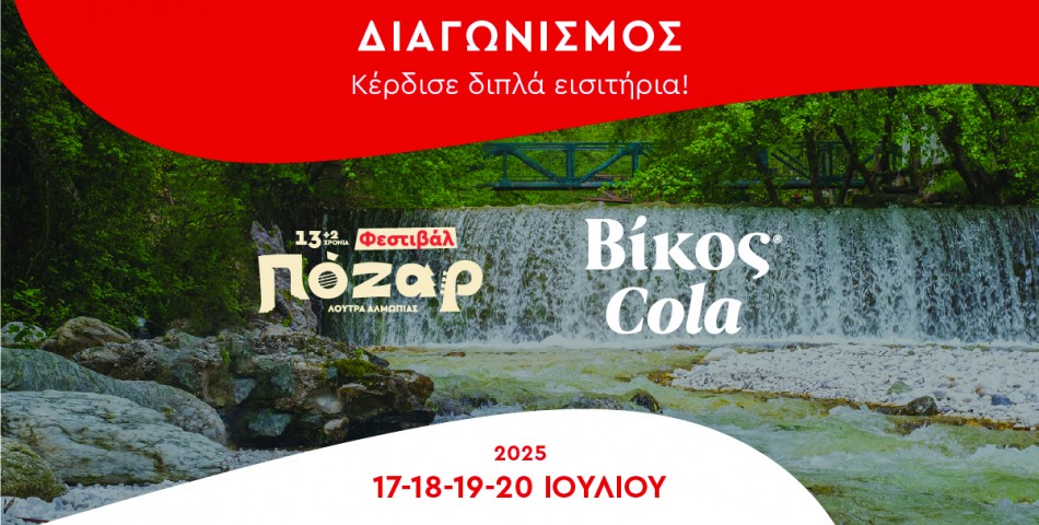 Kέρδισε διπλές προσκλήσεις για το Φεστιβαλ Πόζαρ 
