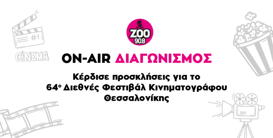 Κερδίστε διπλές προσκλήσεις για το Φεστιβάλ Κινηματογράφου Θεσσαλονίκης