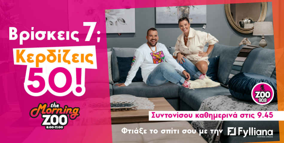 Βρίσκεις 7; Κερδίζεις 50! Φτιάξε το σπίτι σου με τη Fylliana!