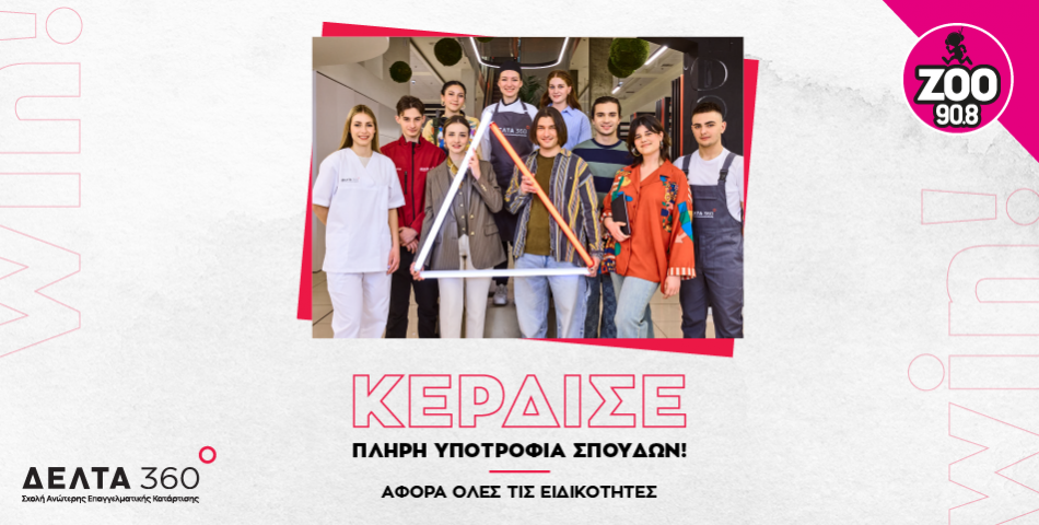 Κέρδισε μια πλήρη υποτροφία σπουδών στο ΔΕΛΤΑ 360