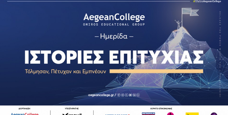 Ημερίδα Ιστορίες Επιτυχίας: Τόλμησαν, Πέτυχαν & Εμπνέουν