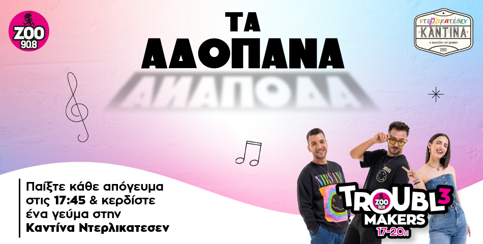 Παίξτε καθημερινά στις 17:45 στους Troubl3makers!