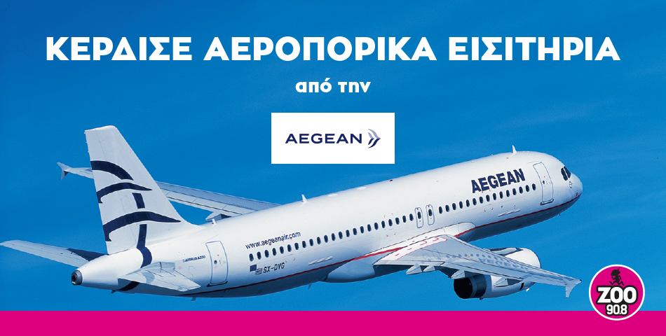 Κέρδισε αεροπορικά εισιτήρια από την Aegean!