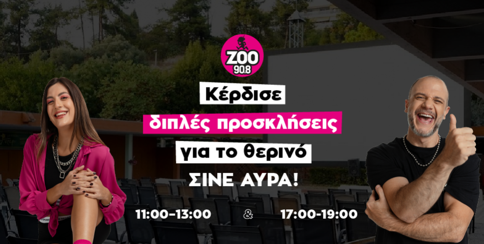 Κερδίστε διπλές προσκλήσεις για το θερινό Σίνε Αύρα