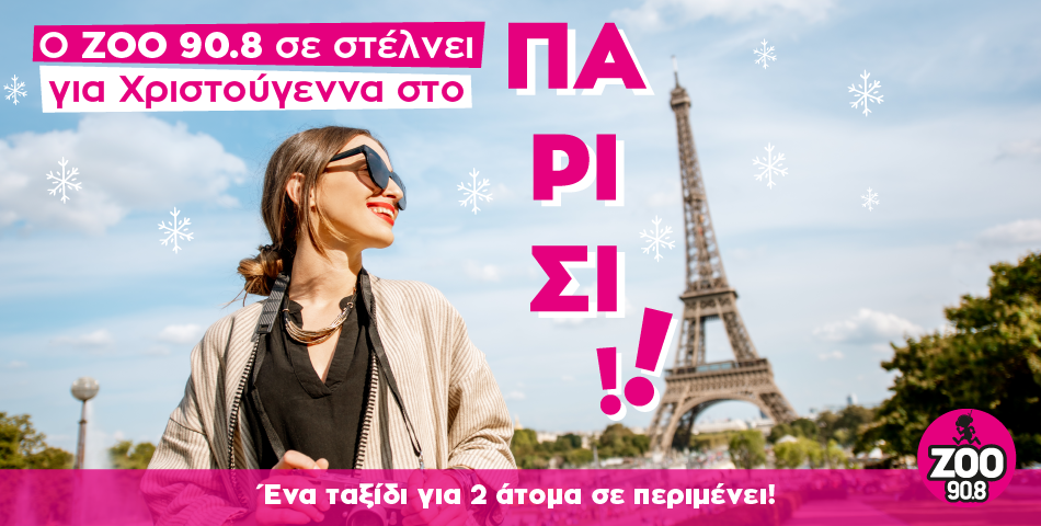 Κέρδισε ταξίδι στο Παρίσι από τον ΖΟΟ 90.8!