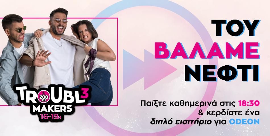 "Του Βάλαμε Νέφτι" παίξτε καθημερινά στις 18:30 στους Troubl3makers