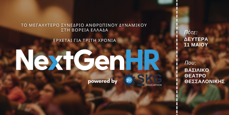 NextGenHR: Οι κορυφαίοι του HR δίνουν ραντεβού στις 11 Μαΐου στη Θεσσαλονίκη