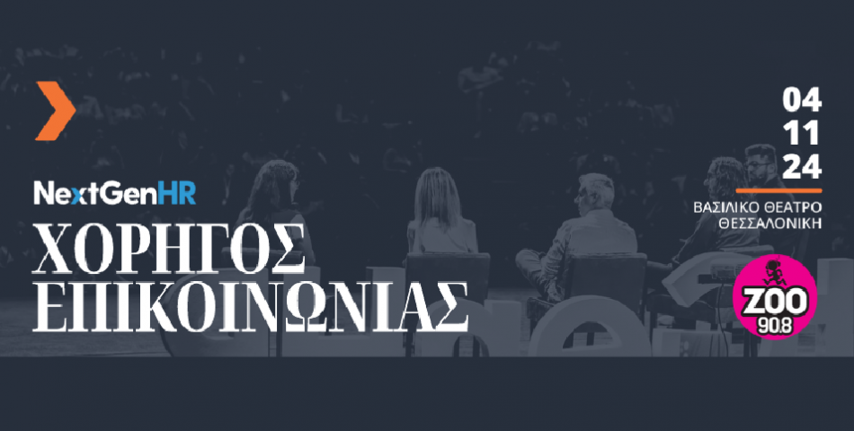 Η Ατζέντα του NextGenHR 2024: Ένα δυναμικό συνέδριο αφιερωμένο στο μέλλον του Ανθρώπινου Δυναμικού