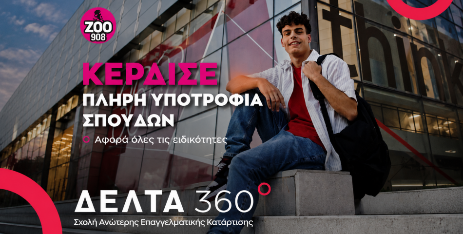 Κέρδισε μια πλήρη υποτροφία στις Ανώτερες Σχολές ΔΕΛΤΑ 360