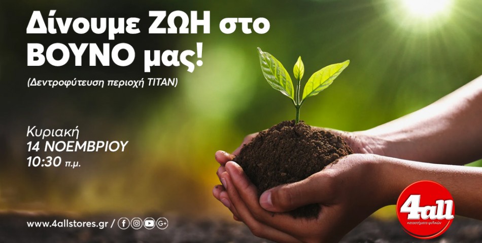  Εθελοντική Αναδάσωση: Δίνουμε Ζωή στο βουνό μας!