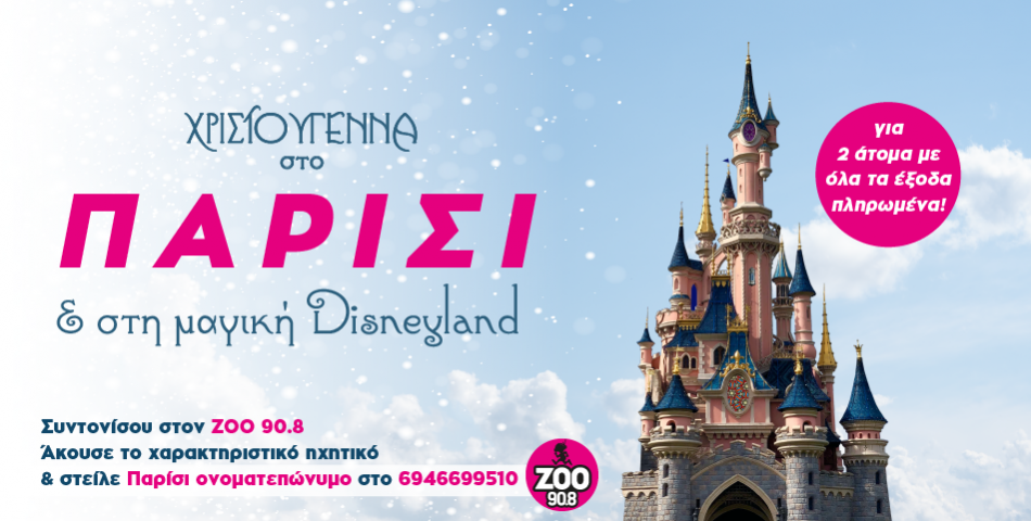Χριστούγεννα στο Παρίσι και στην μαγική Disneyland