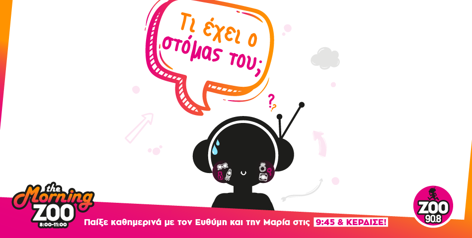 Νέο παιχνίδι! «Τι έχει ο στόμας του;»! 