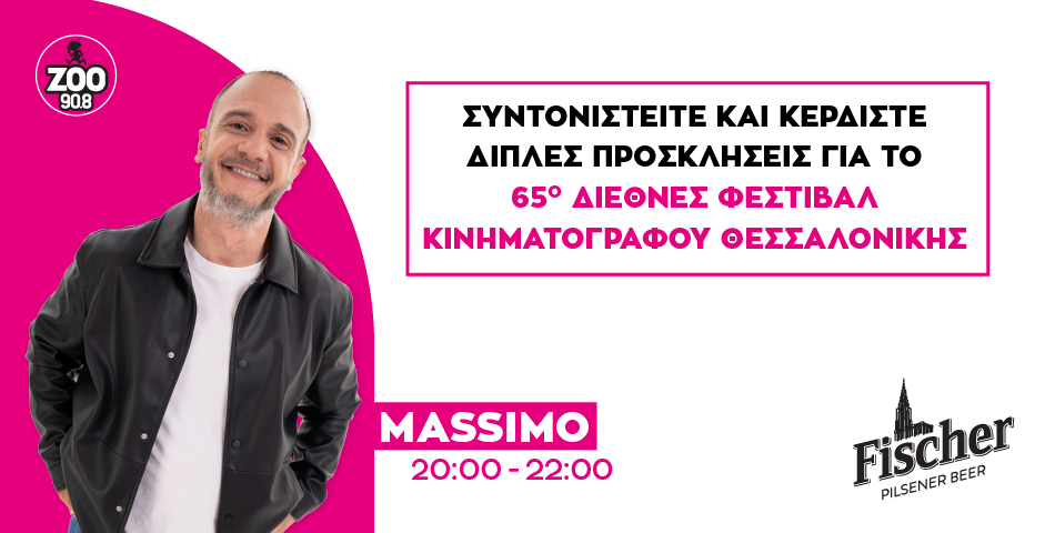 Συνονιστείτε στο ΖΟΟ Reality και κερδίστε διπλές προσκλήσεις για το 65ο Διεθνές Φεστιβάλ Κινηματογράφου Θεσσαλονίκης
