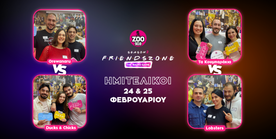 Μην χάσετε του ημιτελικούς του Friendszone 24 & 25 Φεβρουαρίου 