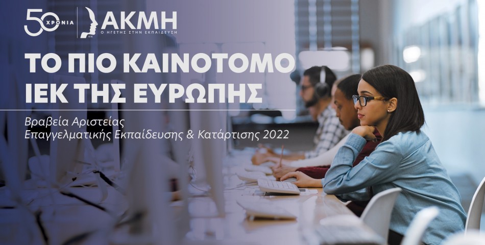 Το ΙΕΚ ΑΚΜΗ στην κορυφή της Ευρώπης