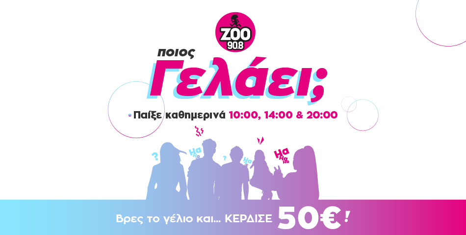  Bρες «Ποιος γελάει» & κέρδισε!