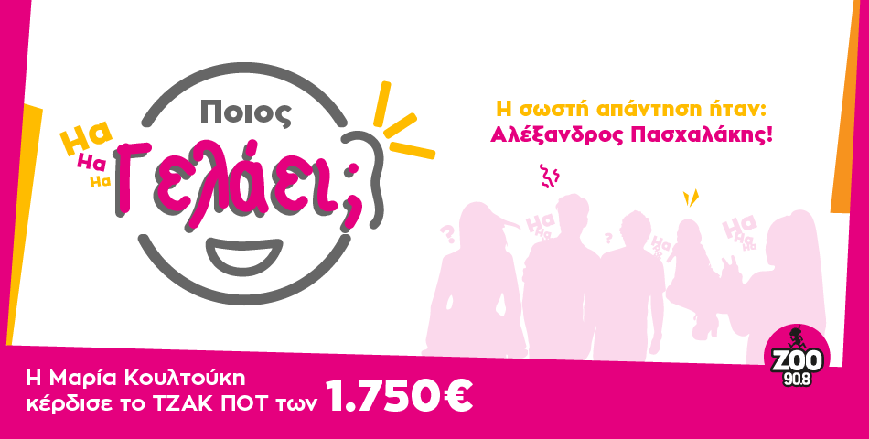 Η Μαρία βρήκε ποιος γελάει.. και κέρδισε 1750€ μετρητά!