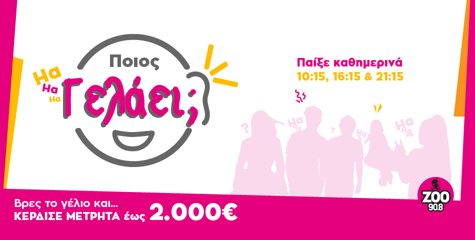 Bρες «Ποιος γελάει» & κέρδισε έως 2.000 €