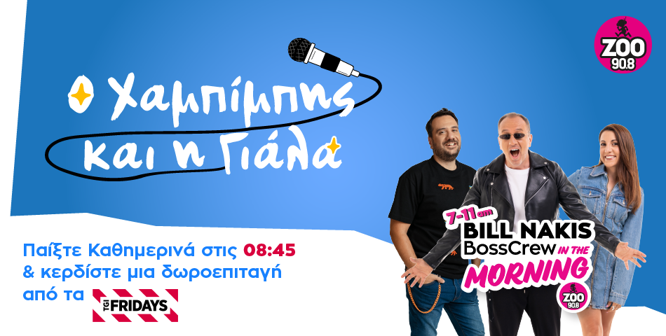  Ο Χαμπίμπης και η Γιάλα κάθε πρωί στο Bill Nakis & The Bosscrew in the Morning
